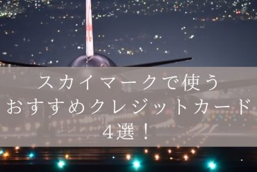 スカイマークで使うおすすめクレジットカード4選！