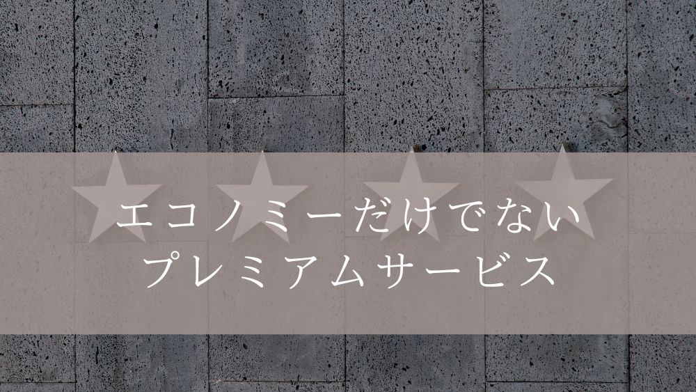 エコノミーだけでないプレミアムサービス