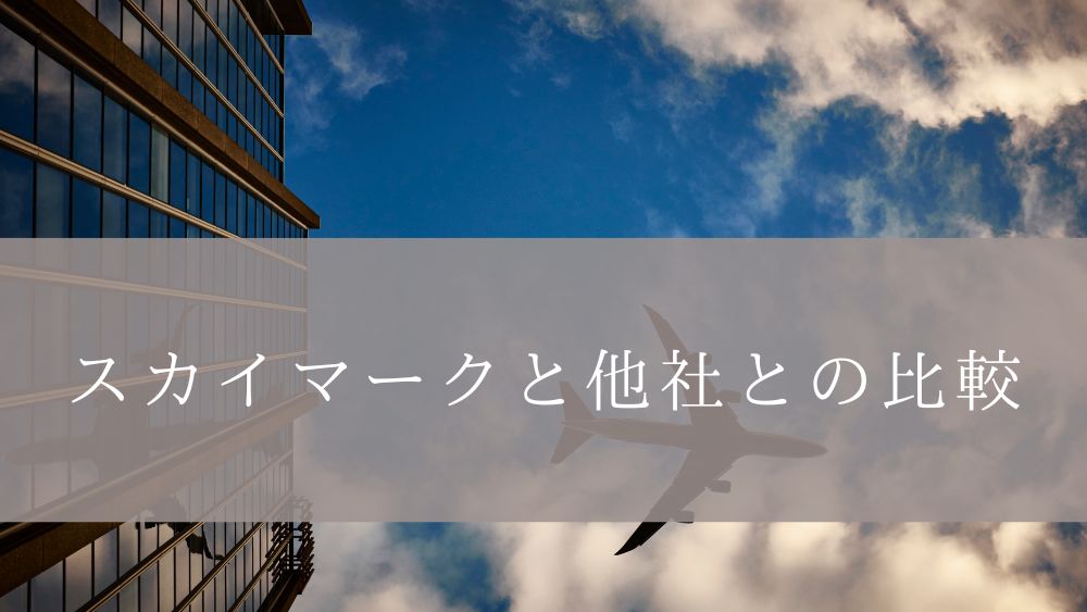 スカイマークと他社との比較