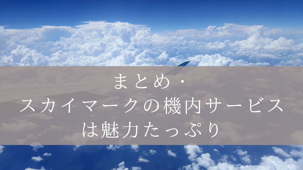 まとめ・スカイマークの機内サービスは魅力たっぷり