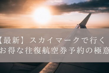 【最新】スカイマークで行く！お得な往復航空券予約の極意