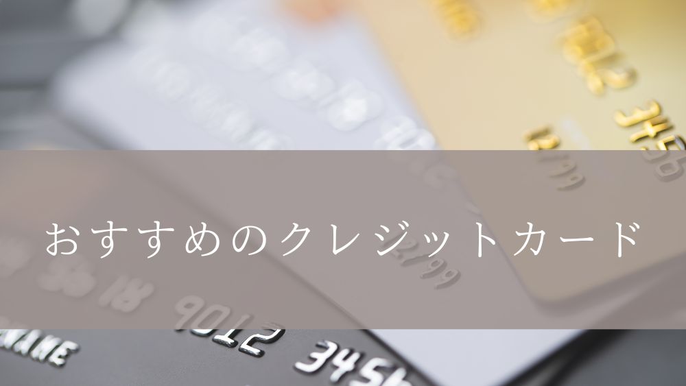 おすすめのクレジットカード